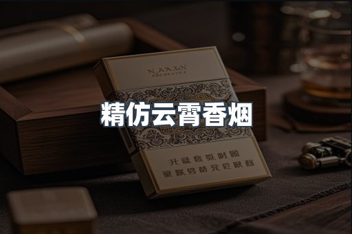 精仿云霄香烟